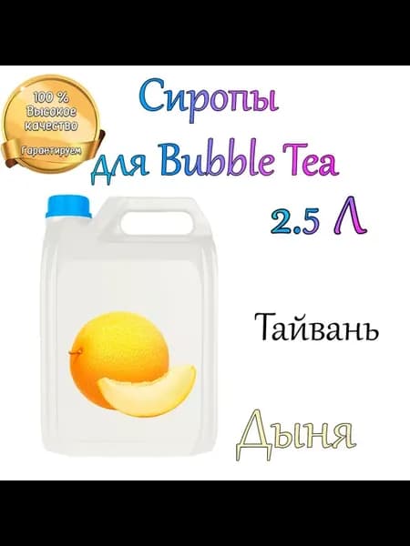 ДЫНЯ Сироп 2 5л Bubble tea Бабл ти