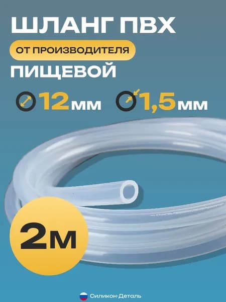 Трубка ПВХ 12х1,5, внутренний диаметр 12 мм, толщина стенки 1,5 мм, шланг пищевой, термостойкий, длина 2 метра