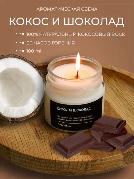 Свеча ароматическая / Кокос и шоколад
