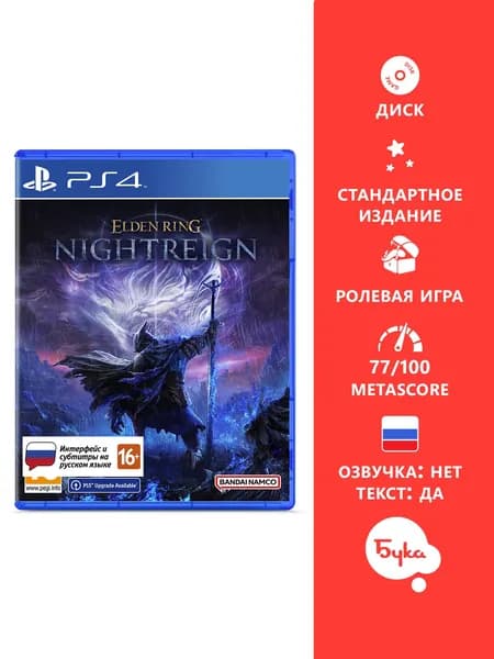Игра Elden Ring Nightreign - Стандартное издание (PlayStation 4, PlayStation 5, Русские субтитры)