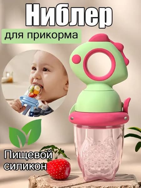 Ниблер для первого прикорма 4+ с сеточкой силиконовый