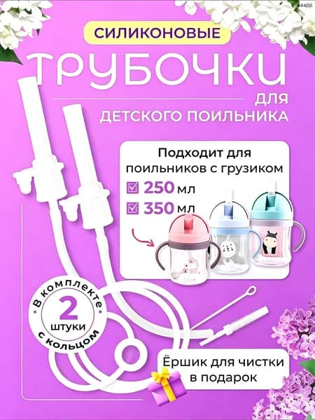 Трубочка для поильника с грузиком