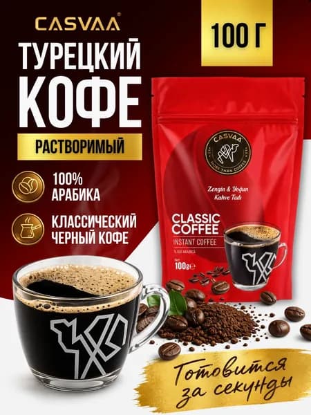 Кофе турецкий растворимый классический черный 100 гр