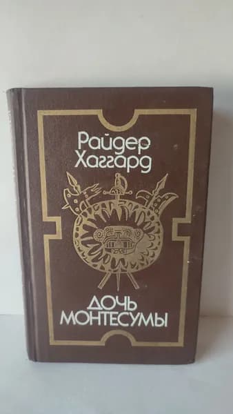 Дочь Монтесумы. Р. Хаггард. 1991 | Хаггард Генри Райдер