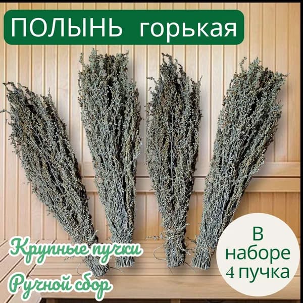 Веник для бани Полынный, 4 шт.