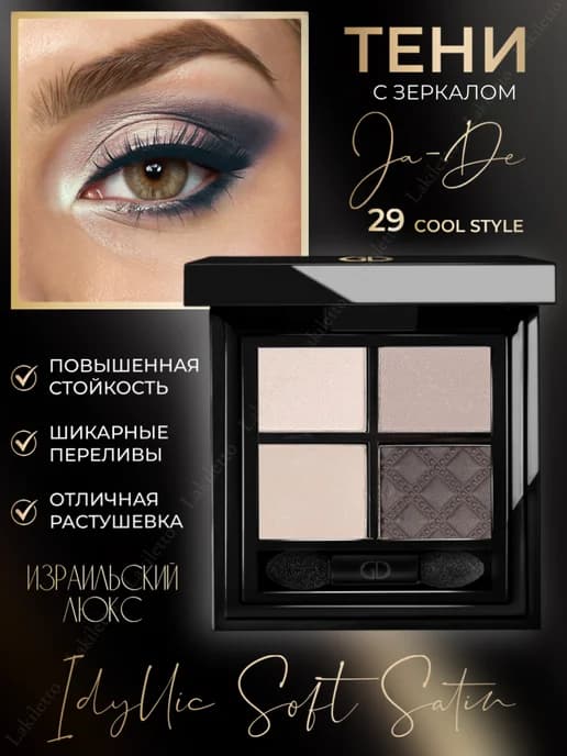 Палетка тени для век Жаде Idillic Soft Satin N 29 Cool Style