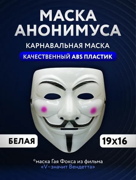 Маска Анонимуса белая / Карнавальная маска Гай Фокс V значит Вендетта на Хэллоуин