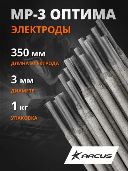 Электроды для сварки 3мм 1кг, МР-3 ОПТИМА ARCUS