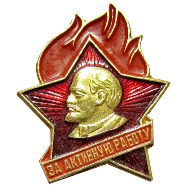 Знак За активную работу Пионерский