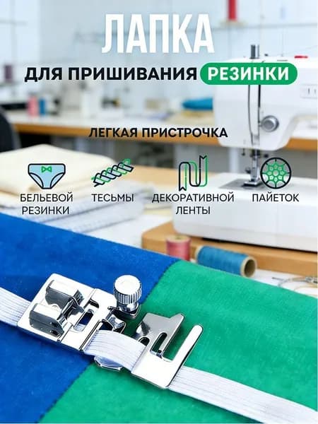 Лапка Для Пришивания Резинки, Инструмент Для Творчества, Шитья И Рукоделия Для Бытовой Швейной Машины