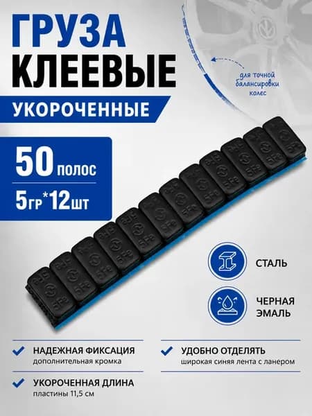 Груза клеящиеся Fe 5*12, короткие, черная эмаль, 50 шт