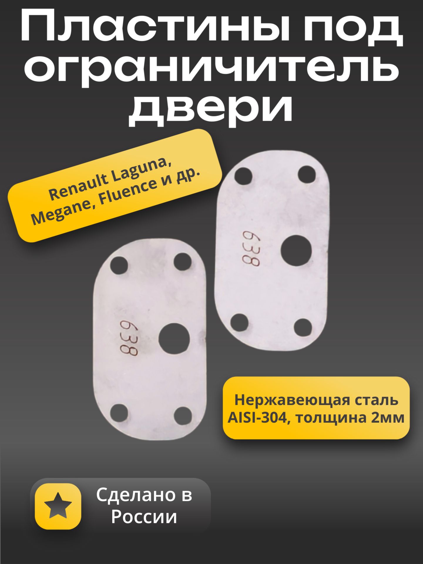 Пластины под ограничитель двери Renault Laguna, Megane, Fluence 2 шт, с дополнительными отверстиями