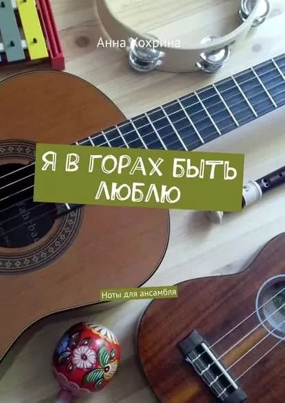 Я в горах быть люблю. Ноты для ансамбля | Хохрина Анна Павловна | Электронная книга