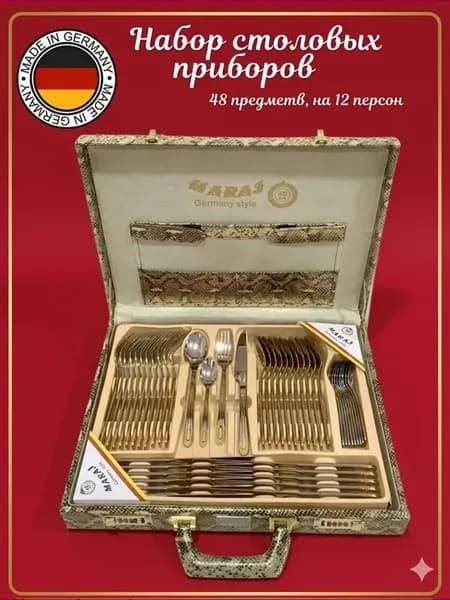 Набор столовых приборов 48 предмета, на 12 персон