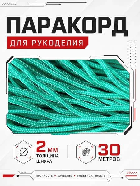 Паракорд 2мм / 30 метров бирюзовый