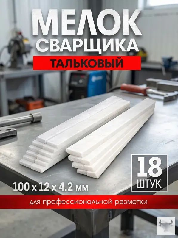 Мелок сварщика ЛОМ, 100х12х4.2 мм, тальковый, для профессиональной разметки, 18 шт