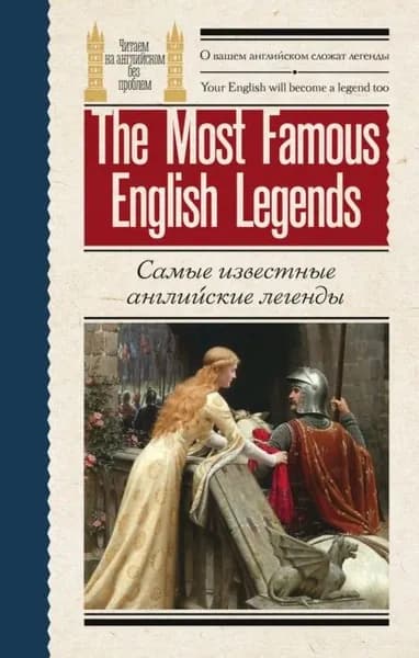 Самые известные английские легенды / The Most Famous English Legends | Электронная книга