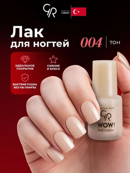 Golden Rose Лак для ногтей WOW, тон 004 бежево-розовый натуральный