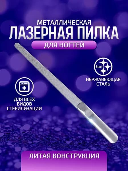 Пилка для ногтей лазерная, литая. Пилочка для маникюра металлическая, двусторонняя. Длина 15 см. Цвет серебристый ещё
