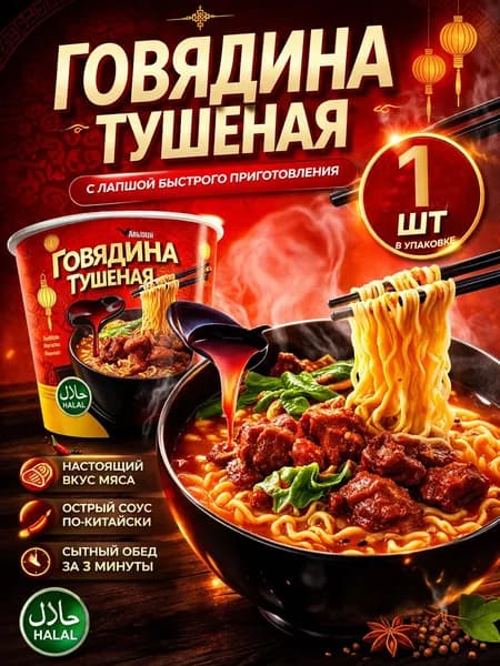Лапша быстрого приготовления с говядиной 1 шт.