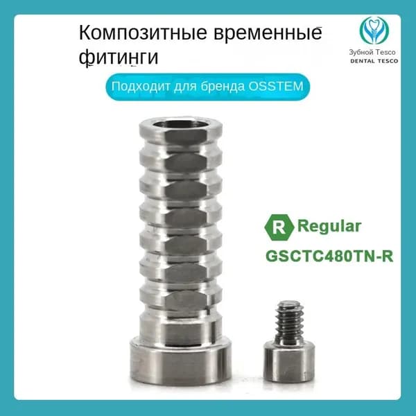 Временный цилиндр, совместимый с Osstem