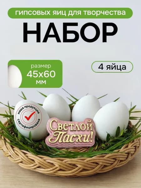 Набор гипсовых яиц для раскрашивания
