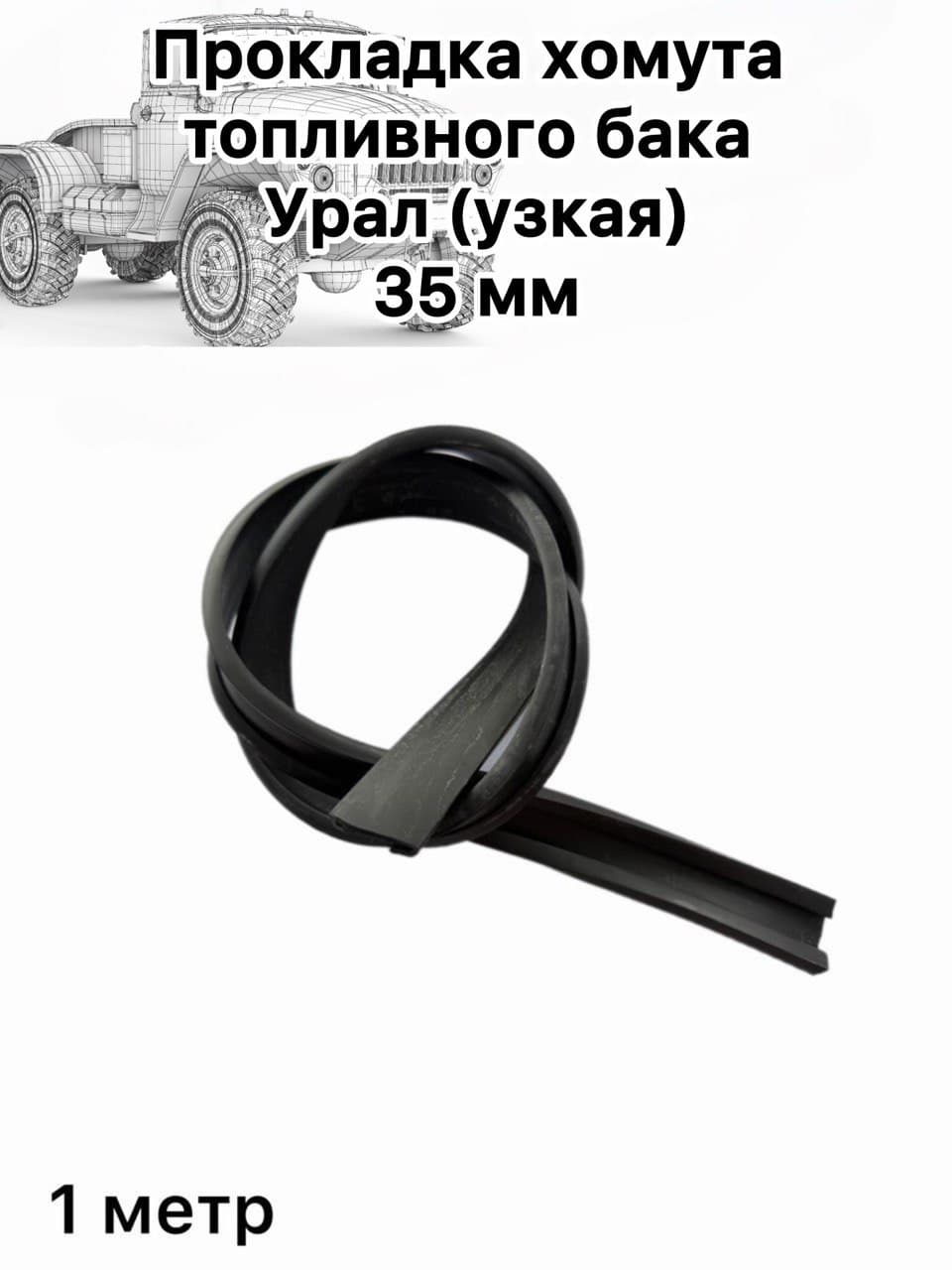 Прокладка хомута топливного бака Урал (узкая L1000) 35 мм