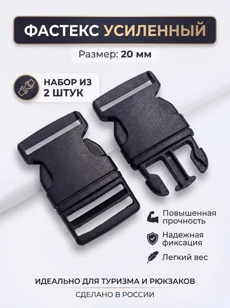 Застежка фастекс 20мм, замок - пряжка для стропы или ремня, набор 2 шт