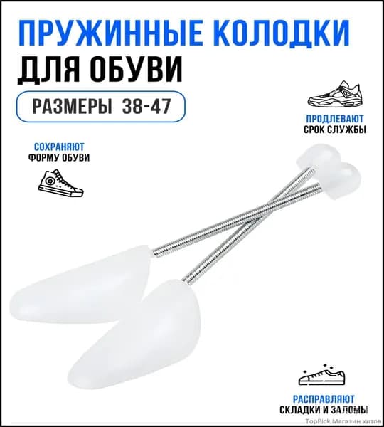 Колодки для обуви 2 шт