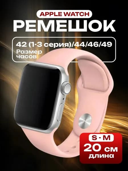 Cиликоновый ремешок для Apple Watch 42 (1, 2 и 3 серия)/44/45/46/49 мм пудровый