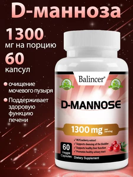 D-манноза 1300 мг с экстрактом клюквы для здоровья мочевыводящих путей и мочевого пузыря, 60/120 капсул.