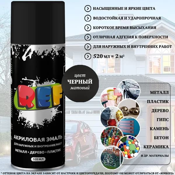 Краска REF, акриловая, универсальная, черный матовый, аэрозоль, 520 мл