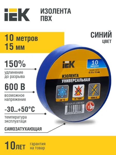 Изолента синяя 0,13х15мм 10м IEK