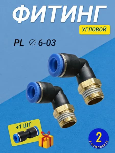 Фитинг PL 6мм G3/8 пневматический угловой цанговый быстросъемный пластиковый наружная резьба комплект из 2 шт