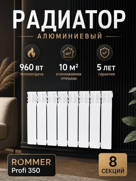 Радиатор отопления алюминиевые ROMMER Profi 350, 8 секций