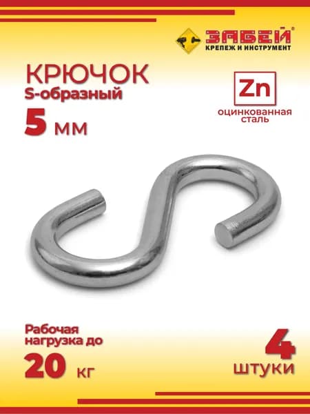 Крюк S-образный 5 мм, оцинкованный, 4 шт
