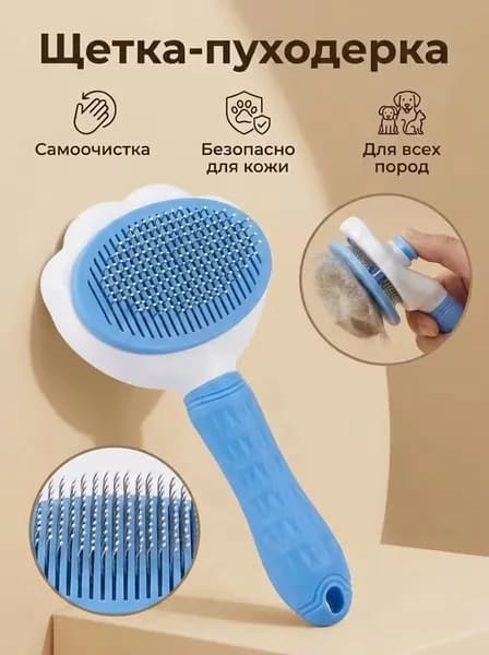 Самоочищающаяся пухоческа для кошек и собак от подшерстка, колтунов