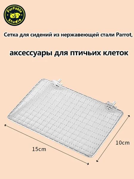 Посадочная площадка и игровая платформа из нержавеющей стали Parrot, украшение для птичьей клетки