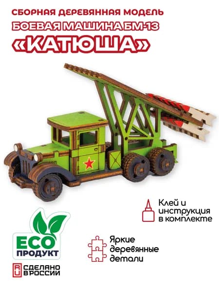 Деревянный конструктор, сборная модель Катюша