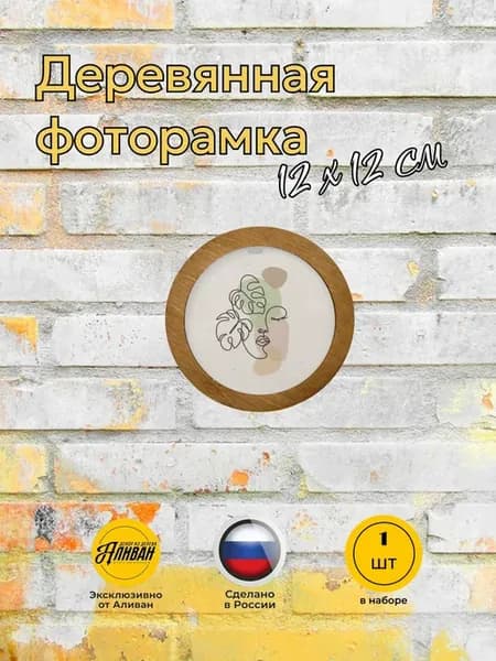 Фоторамка круглая 12х12 см