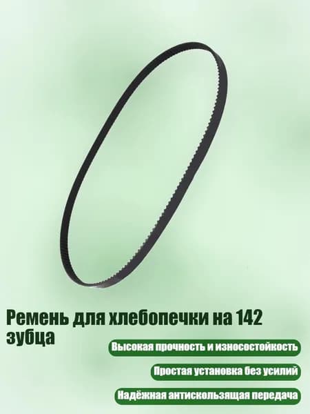 Ремень для хлебопечки на 142 зубца, Один кусочек