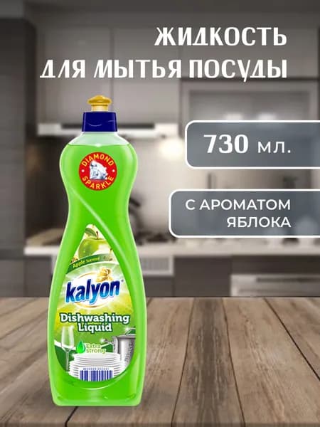 KALYON Жидкость для мытья посуды яблоко, 730 мл