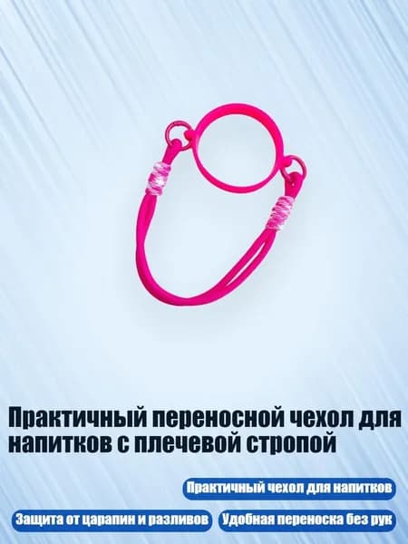 Украшение для бокалов, бутылок