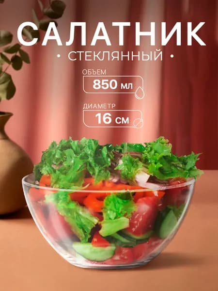 Салатник 850 мл стеклянный для сервировки "Гладкий", цвет прозрачный, диаметр 16 см.