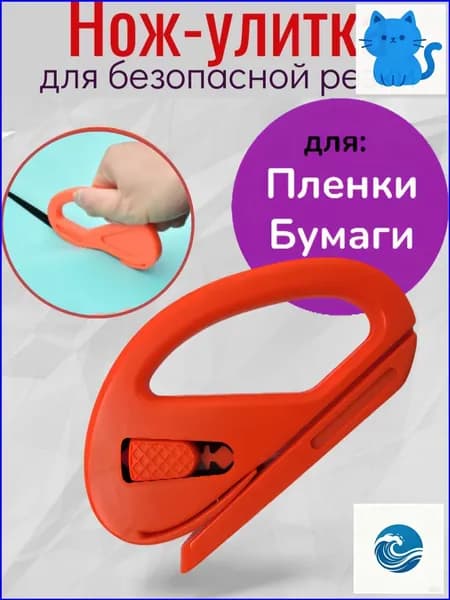 Нож улитка для пленки, бумаги, безопасная резка