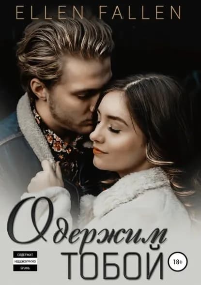 Одержим тобой | Фоллен Эллен | Электронная книга