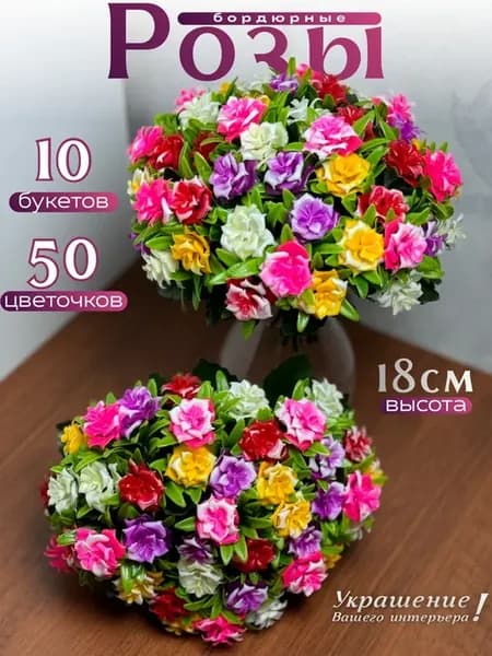 Розы искусственные бордюрные 10 букетов