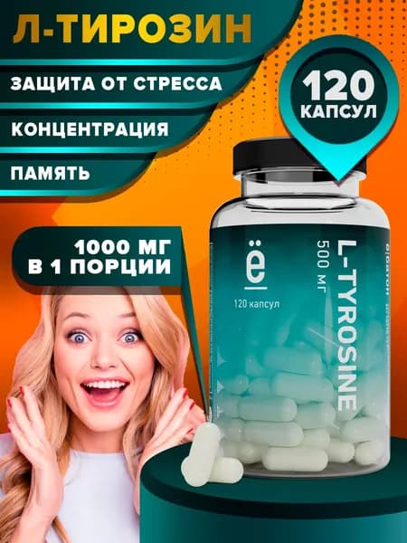 Тирозин 120 капсул 500мг, аминокислоты для нервной системы и мозговой активности, Ё/батон