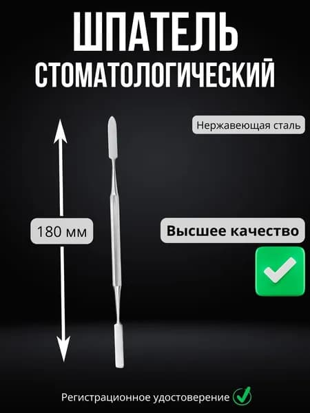Шпатель стоматологический двусторонний 180 мм, нержавеющая сталь