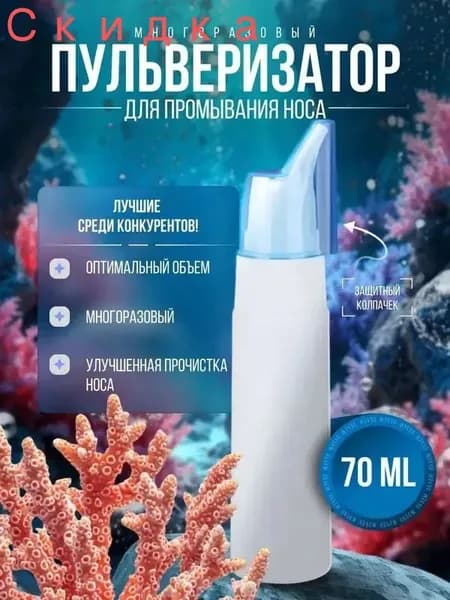 Пульверизатор для промывания носа многоразовый